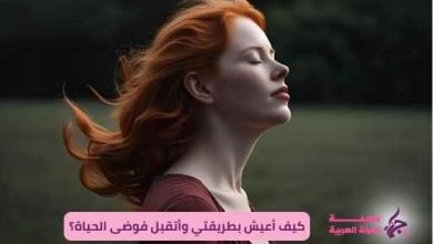 كيف أعيش بطريقتي وأتقبل فوضى الحياة؟