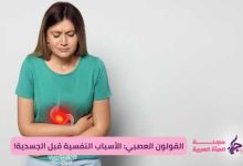 القولون العصبي: الأسباب النفسية قبل الجسدية!