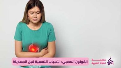 القولون العصبي: الأسباب النفسية قبل الجسدية!