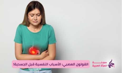 القولون العصبي: الأسباب النفسية قبل الجسدية!
