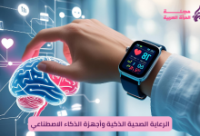 الرعاية الصحية الذكية باستخدام الذكاء الاصطناعي وأجهزة wearable لمتابعة الصحة والوقاية المبكرة.