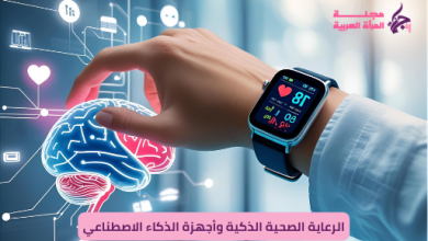 الرعاية الصحية الذكية باستخدام الذكاء الاصطناعي وأجهزة wearable لمتابعة الصحة والوقاية المبكرة.