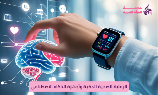 الرعاية الصحية الذكية باستخدام الذكاء الاصطناعي وأجهزة wearable لمتابعة الصحة والوقاية المبكرة.