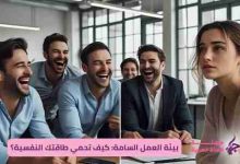بيئة العمل السامة: كيف تحمي طاقتك النفسية؟