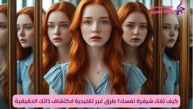 كيف تفكّ شيفرة نفسك؟ طرق غير تقليدية لاكتشاف ذاتك الحقيقية