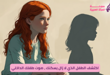 صوت طفلك الداخلي