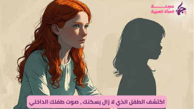 صوت طفلك الداخلي