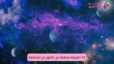 حقائق عن الكون