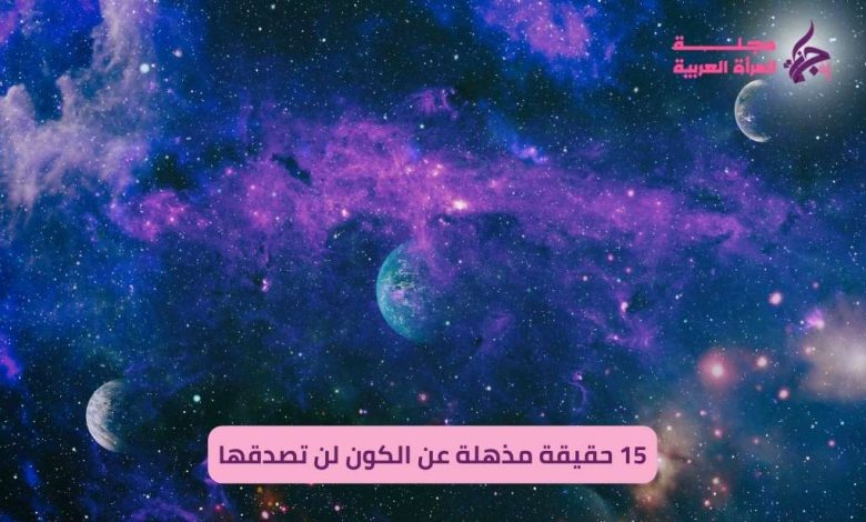 حقائق عن الكون