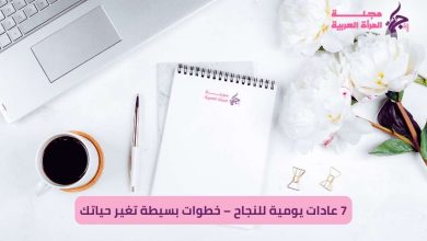 7 عادات يومية للنجاح