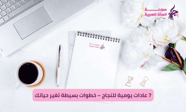 7 عادات يومية للنجاح