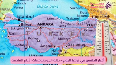 أخبار الطقس في تركيا اليوم – حالة الجو وتوقعات الأيام القادمة