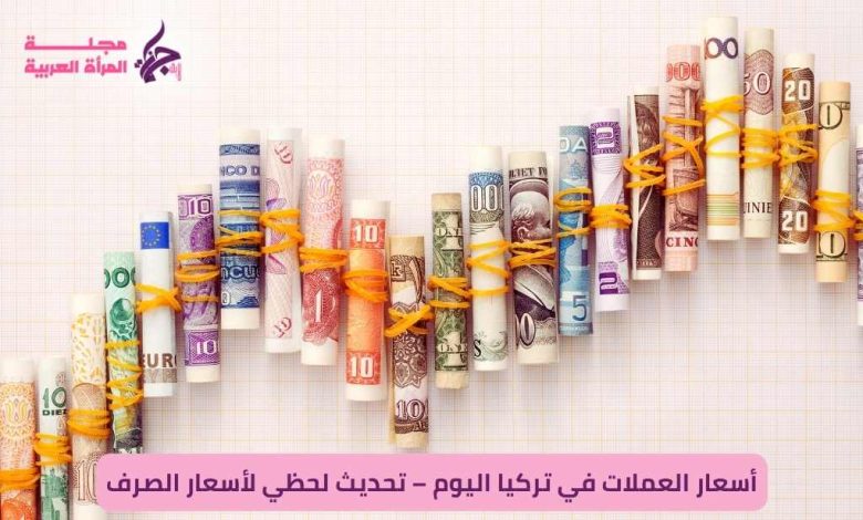 أسعار العملات في تركيا اليوم