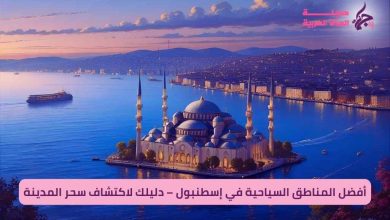 أفضل المناطق السياحية في إسطنبول – دليلك لاكتشاف سحر المدينة