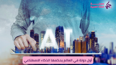 أول دولة في العالم يحكمها الذكاء الاصطناعي