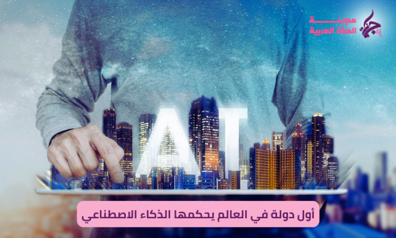 أول دولة في العالم يحكمها الذكاء الاصطناعي