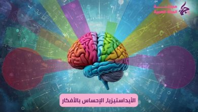الأيداستيزيا (Ideasthesia): "الإحساس بالأفكار