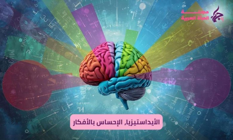 الأيداستيزيا (Ideasthesia): "الإحساس بالأفكار