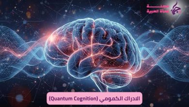 الادراك الكمومي (Quantum Cognition)