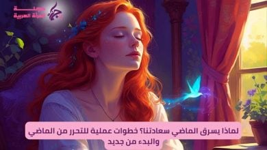التحرر من الماضي