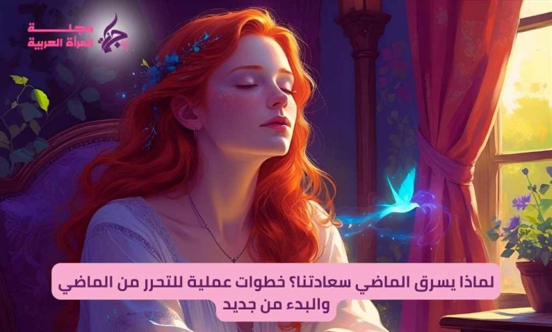 التحرر من الماضي