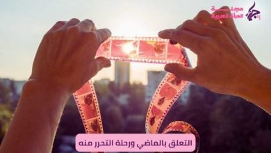 التعلق بالماضي ورحلة التحرر منه