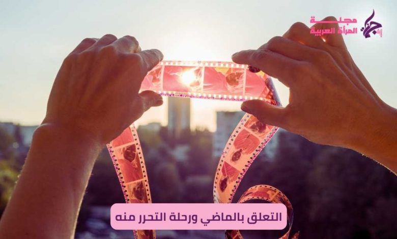 التعلق بالماضي ورحلة التحرر منه