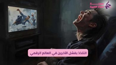 التلذذ بالفشل الرقمي