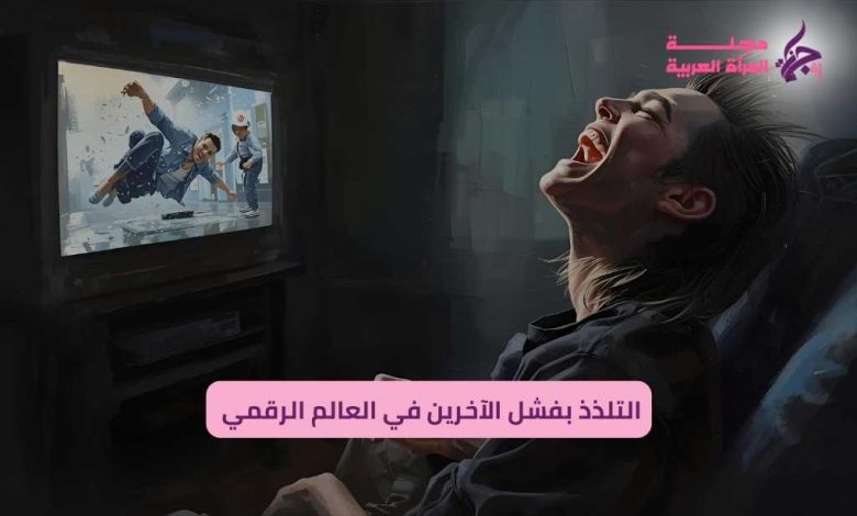 التلذذ بالفشل الرقمي