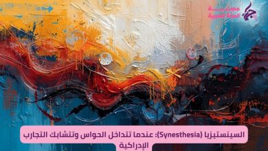 السينستيزيا (Synesthesia) الاحساس المتداخل