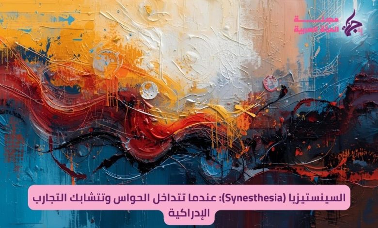السينستيزيا (Synesthesia) الاحساس المتداخل