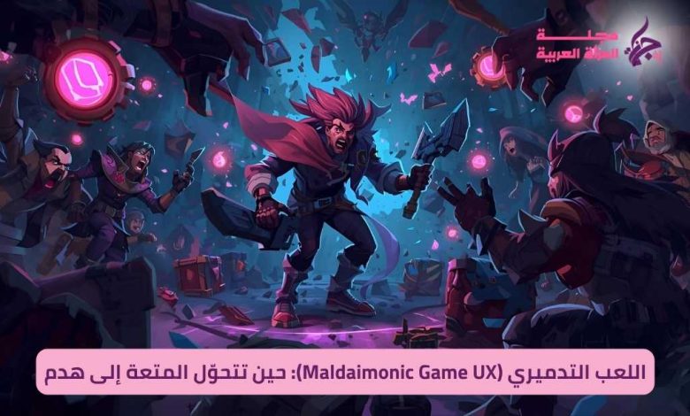 اللعب التدميري (Maldaimonic Game UX)