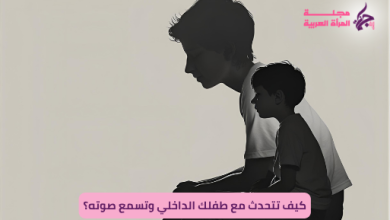 التحدث مع الطفل الداخلي