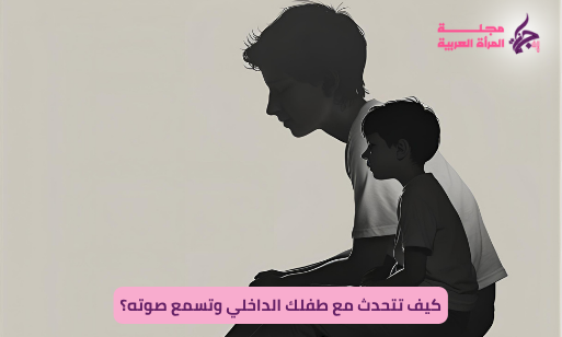 التحدث مع الطفل الداخلي