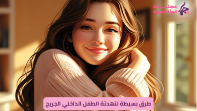 تهدئة الطفل الداخلي