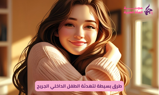 تهدئة الطفل الداخلي