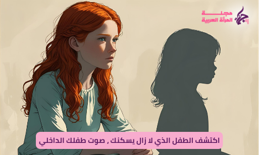 صوت طفلك الداخلي