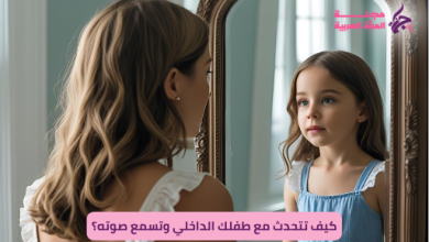 علامات أن طفلك الداخلي يحتاج إلى شفاء