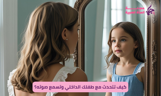 علامات أن طفلك الداخلي يحتاج إلى شفاء