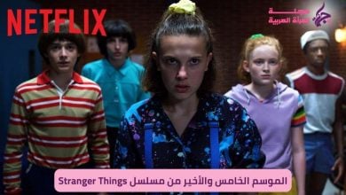 الموسم الخامس والأخير من مسلسل Stranger Things