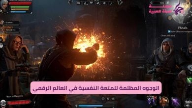 الوجوه المظلمة لـ المتعة النفسية في العالم الرقمي