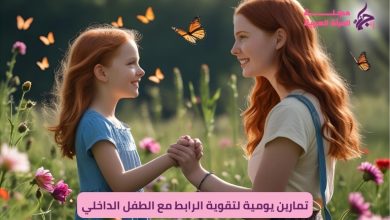 تمارين يومية للتواصل مع الطفل الداخلي