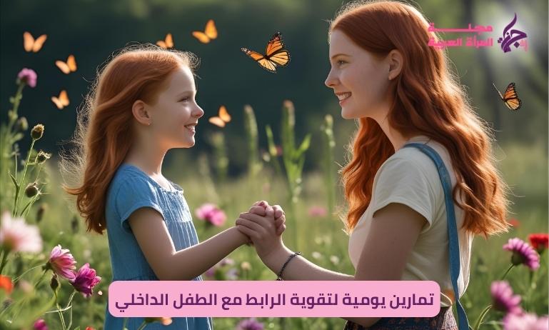 تمارين يومية للتواصل مع الطفل الداخلي