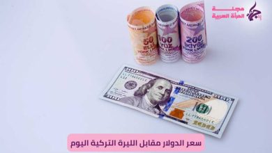 سعر الدولار مقابل الليرة التركية اليوم