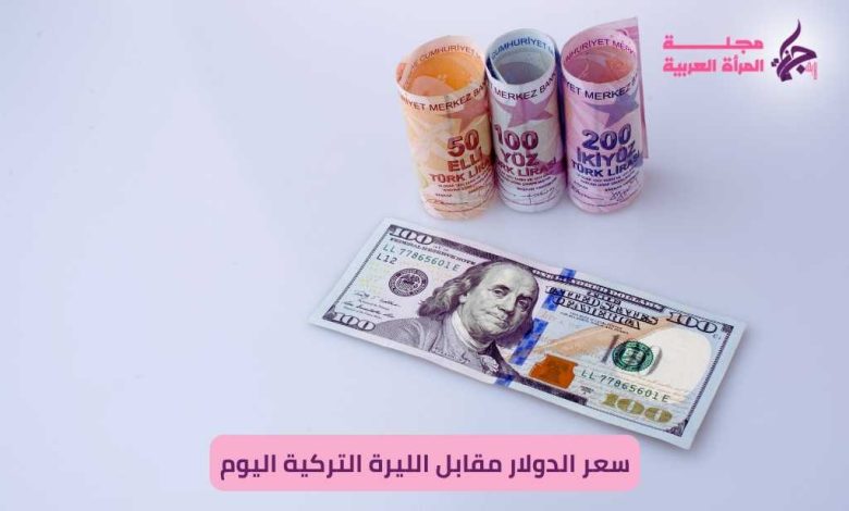 سعر الدولار مقابل الليرة التركية اليوم
