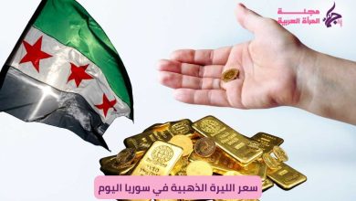 سعر الليرة الذهبية في سوريا اليوم