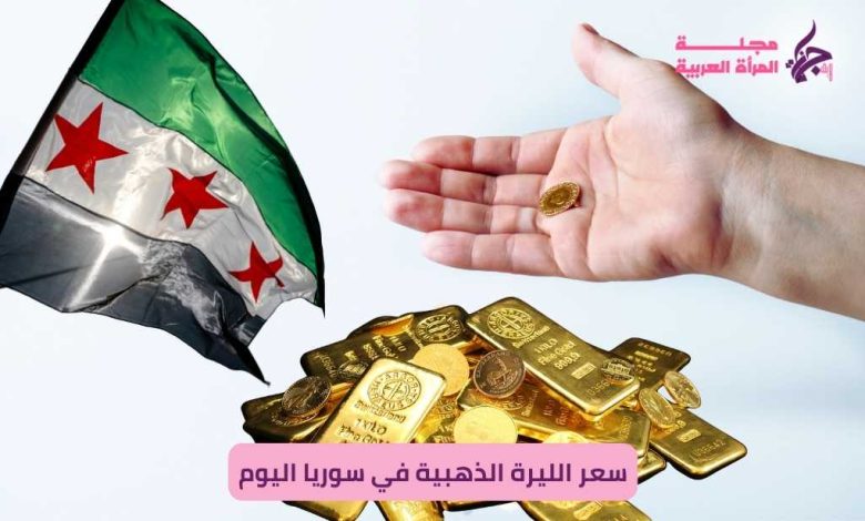 سعر الليرة الذهبية في سوريا اليوم