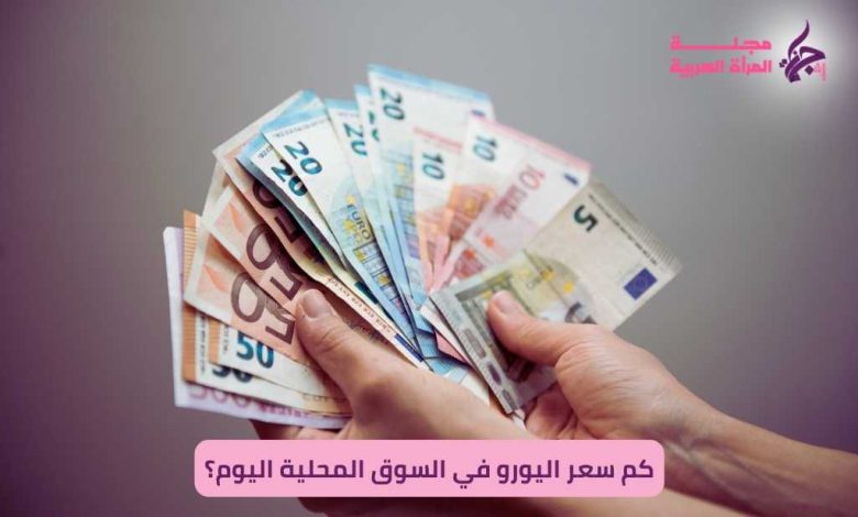 سعر اليورو اليوم