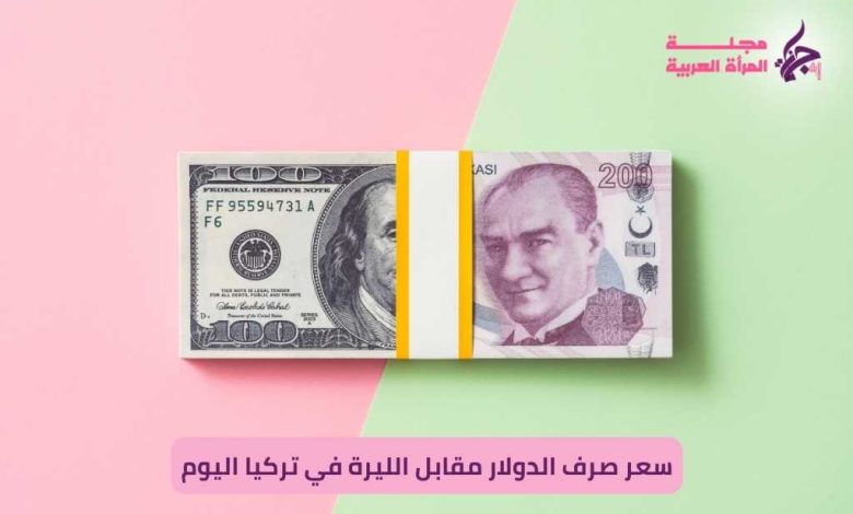 سعر صرف الدولار مقابل الليرة في تركيا اليوم