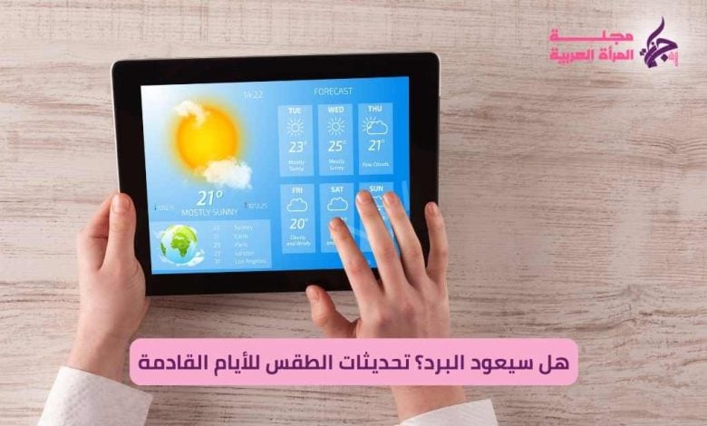 تحديثات الطقس للأيام القادمة